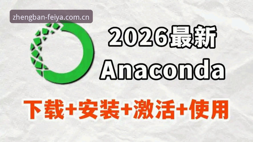 飞亚体育平台2026最新版本使用教程：从安装到投注的完整操作指南