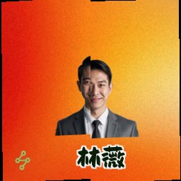 林薇