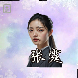 张霆